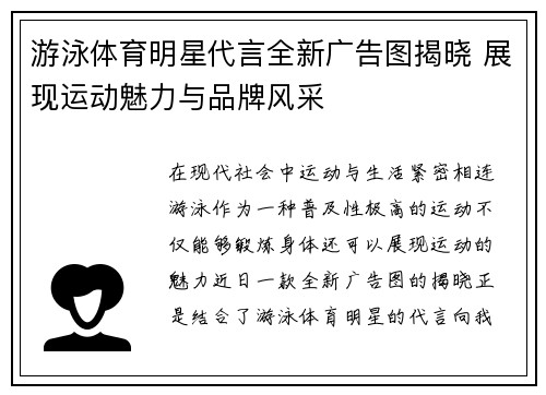 游泳体育明星代言全新广告图揭晓 展现运动魅力与品牌风采