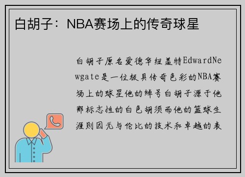 白胡子：NBA赛场上的传奇球星