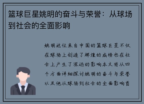 篮球巨星姚明的奋斗与荣誉：从球场到社会的全面影响