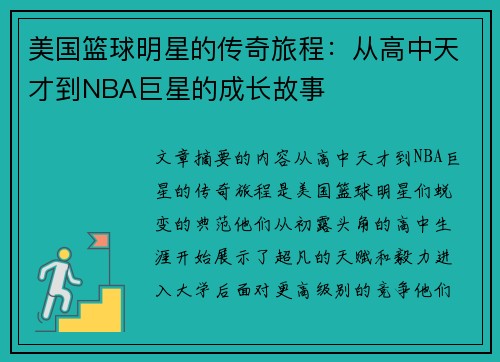 美国篮球明星的传奇旅程：从高中天才到NBA巨星的成长故事