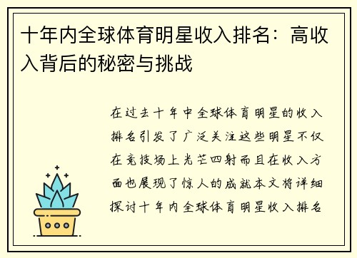 十年内全球体育明星收入排名：高收入背后的秘密与挑战
