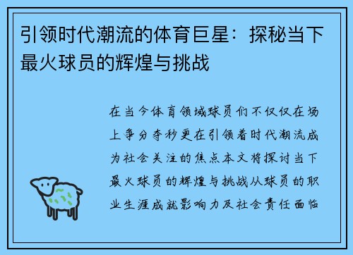 引领时代潮流的体育巨星：探秘当下最火球员的辉煌与挑战
