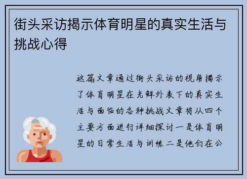 街头采访揭示体育明星的真实生活与挑战心得