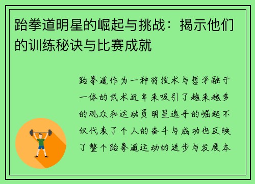 跆拳道明星的崛起与挑战：揭示他们的训练秘诀与比赛成就