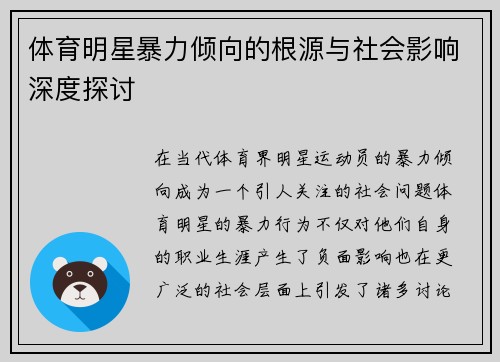 体育明星暴力倾向的根源与社会影响深度探讨