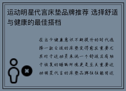 运动明星代言床垫品牌推荐 选择舒适与健康的最佳搭档