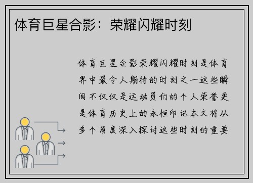 体育巨星合影：荣耀闪耀时刻