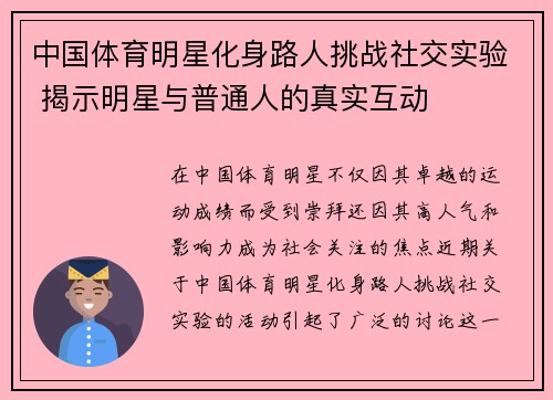 中国体育明星化身路人挑战社交实验 揭示明星与普通人的真实互动