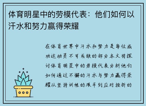 体育明星中的劳模代表：他们如何以汗水和努力赢得荣耀