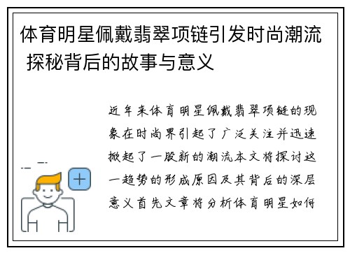 体育明星佩戴翡翠项链引发时尚潮流 探秘背后的故事与意义