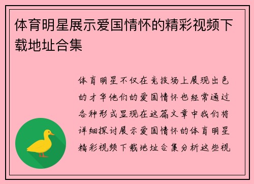 体育明星展示爱国情怀的精彩视频下载地址合集