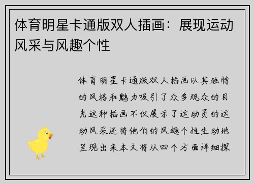体育明星卡通版双人插画：展现运动风采与风趣个性