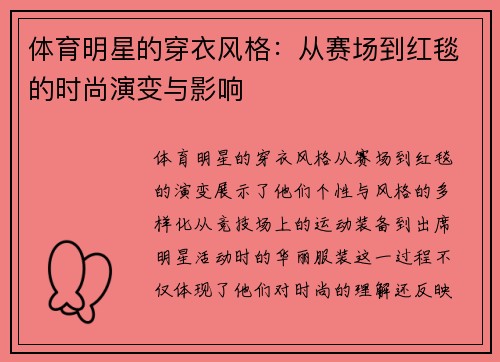 体育明星的穿衣风格：从赛场到红毯的时尚演变与影响