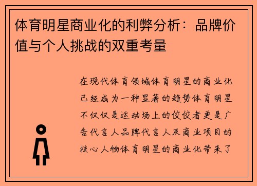 体育明星商业化的利弊分析：品牌价值与个人挑战的双重考量