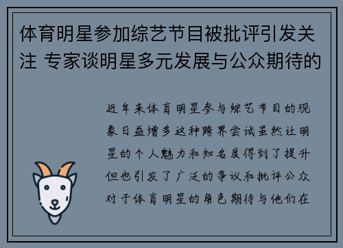 体育明星参加综艺节目被批评引发关注 专家谈明星多元发展与公众期待的矛盾