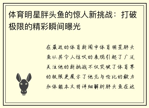 体育明星胖头鱼的惊人新挑战：打破极限的精彩瞬间曝光