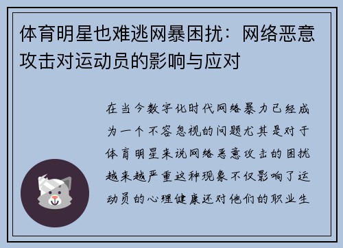 体育明星也难逃网暴困扰：网络恶意攻击对运动员的影响与应对