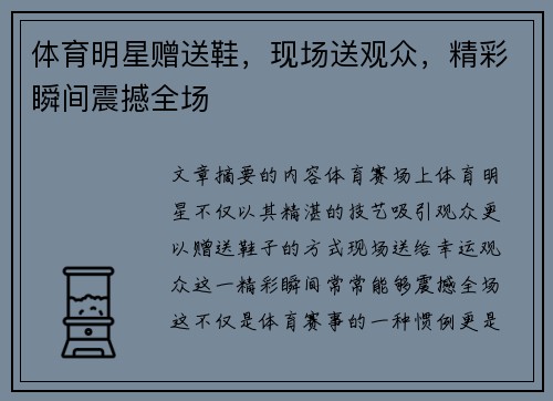 体育明星赠送鞋，现场送观众，精彩瞬间震撼全场