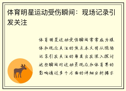 体育明星运动受伤瞬间：现场记录引发关注