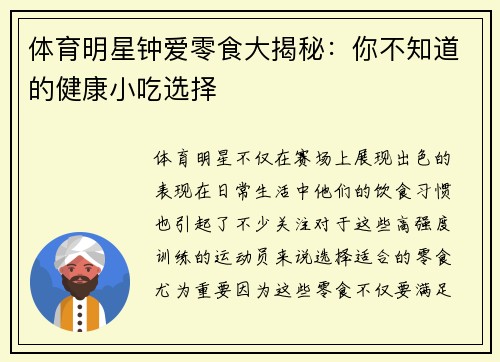 体育明星钟爱零食大揭秘：你不知道的健康小吃选择