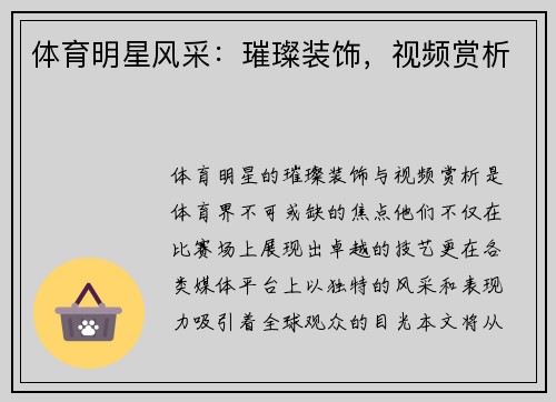 体育明星风采：璀璨装饰，视频赏析