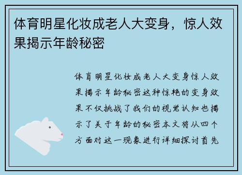 体育明星化妆成老人大变身，惊人效果揭示年龄秘密