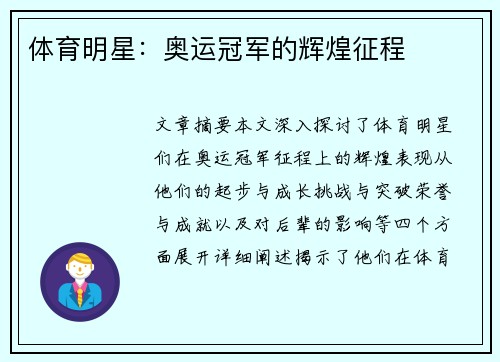 体育明星：奥运冠军的辉煌征程