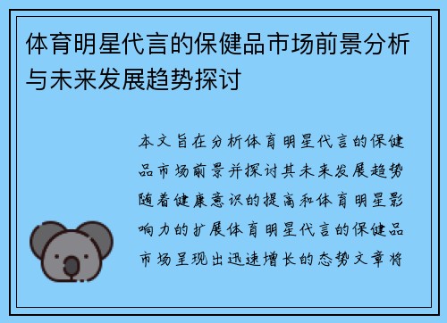 体育明星代言的保健品市场前景分析与未来发展趋势探讨