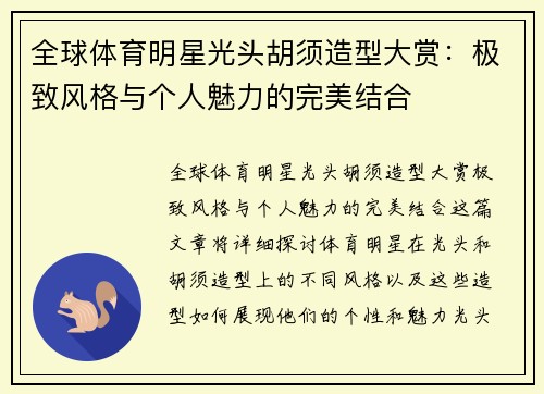 全球体育明星光头胡须造型大赏：极致风格与个人魅力的完美结合