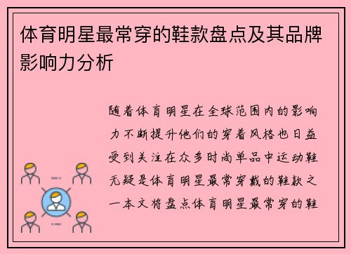 体育明星最常穿的鞋款盘点及其品牌影响力分析