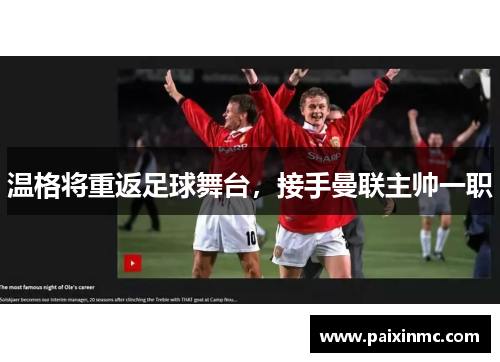 温格将重返足球舞台，接手曼联主帅一职
