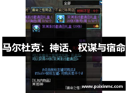 马尔杜克：神话、权谋与宿命