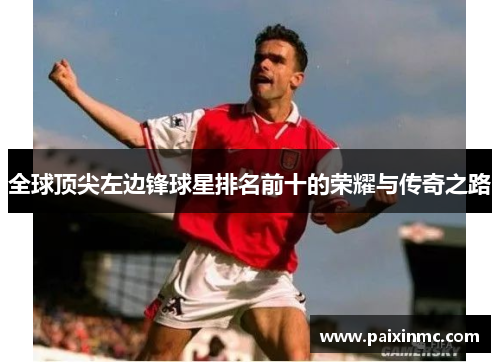 全球顶尖左边锋球星排名前十的荣耀与传奇之路