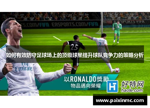 如何有效防守足球场上的顶级球星提升球队竞争力的策略分析