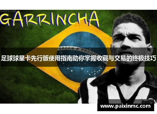 足球球星卡先行版使用指南助你掌握收藏与交易的终极技巧