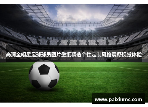 高清全明星足球球员图片壁纸精选个性定制风格震撼视觉体验