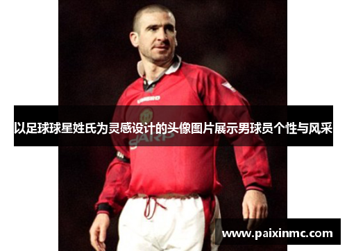 以足球球星姓氏为灵感设计的头像图片展示男球员个性与风采
