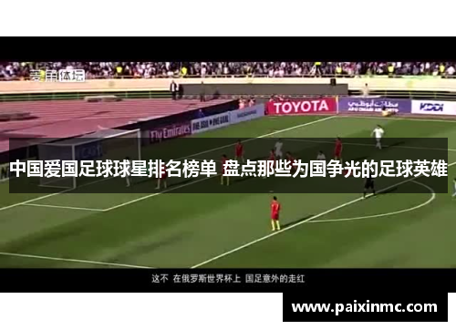 中国爱国足球球星排名榜单 盘点那些为国争光的足球英雄