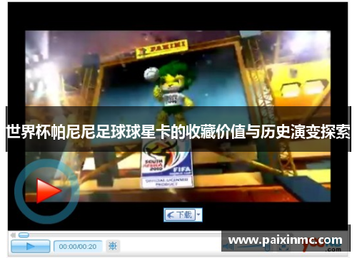 世界杯帕尼尼足球球星卡的收藏价值与历史演变探索
