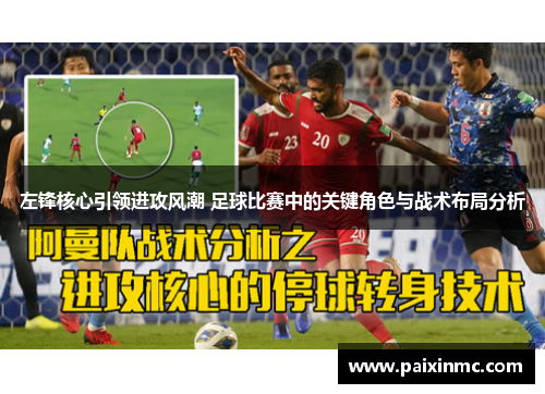 左锋核心引领进攻风潮 足球比赛中的关键角色与战术布局分析