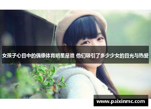 女孩子心目中的偶像体育明星是谁 他们吸引了多少少女的目光与热爱