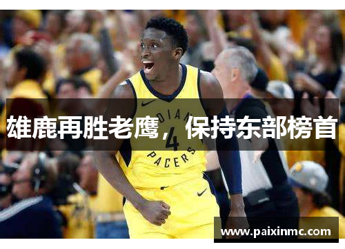 雄鹿再胜老鹰，保持东部榜首