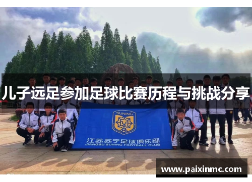 儿子远足参加足球比赛历程与挑战分享