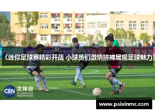 《迷你足球赛精彩开战 小球员们激情拼搏展现足球魅力》