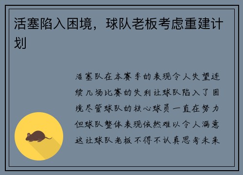活塞陷入困境，球队老板考虑重建计划