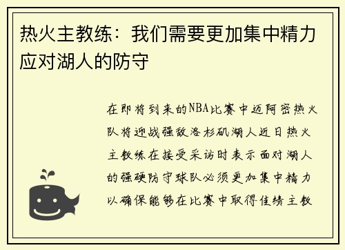 热火主教练：我们需要更加集中精力应对湖人的防守