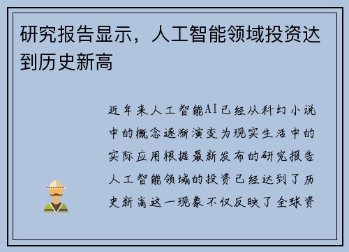 研究报告显示，人工智能领域投资达到历史新高