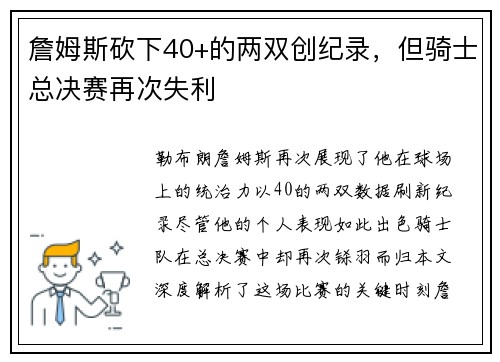詹姆斯砍下40+的两双创纪录，但骑士总决赛再次失利