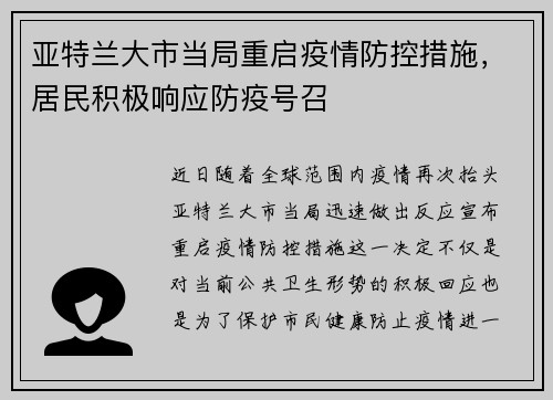 亚特兰大市当局重启疫情防控措施，居民积极响应防疫号召