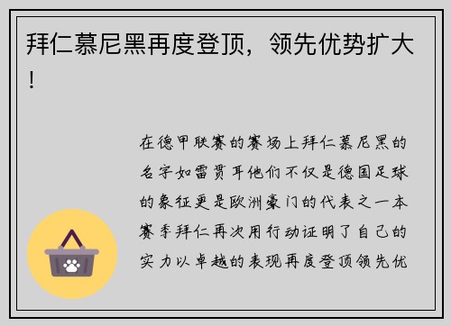 拜仁慕尼黑再度登顶，领先优势扩大！
